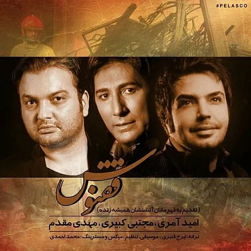 Omid Ameri ft Mojtaba Kabiri ft Mehdi Moghadam